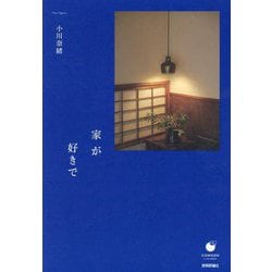 家が好きで(COMODO―LIFE BOOK) [単行本]