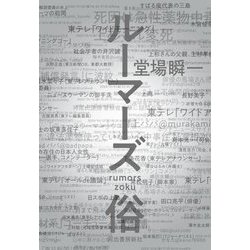ルーマーズ俗 [単行本]