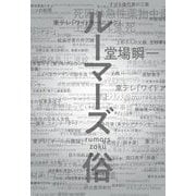 ルーマーズ俗 [単行本]