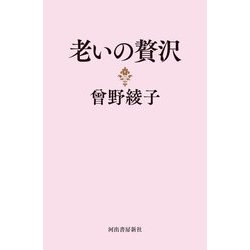 老いの贅沢 [単行本]
