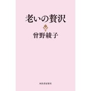 老いの贅沢 [単行本]