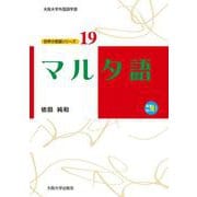 マルタ語(世界の言語シリーズ<19>) [単行本]
