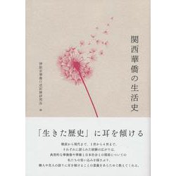 関西華僑の生活史 [単行本]