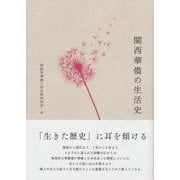 関西華僑の生活史 [単行本]