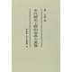 古代郡司と郡的世界の実像<48>(古代史選書 48) [全集叢書]