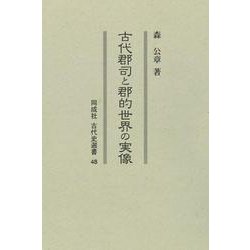 古代郡司と郡的世界の実像<48>(古代史選書 48) [全集叢書]
