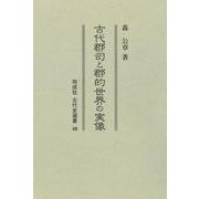 古代郡司と郡的世界の実像<48>(古代史選書 48) [全集叢書]