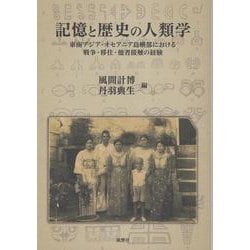 記憶と歴史の人類学－東南アジア・オセアニア島嶼部における戦争・移住・他者接触の経験(人類学集刊) [単行本]