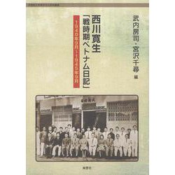 西川寛生「戦時期ベトナム日記」－1940年9月～1945年9月 [単行本]