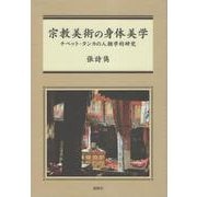 宗教美術の身体美学－チベット・タンカの人類学的研究(人類学専刊) [単行本]