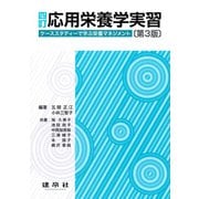 応用栄養学実習―ケーススタディーで学ぶ栄養マネジメント 四訂[第3版] [単行本]
