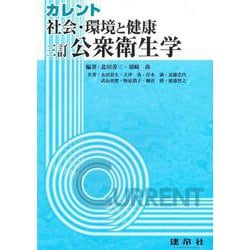 ヨドバシ.com - 三訂 社会・環境と健康：公衆衛生学(カレント) [単行本