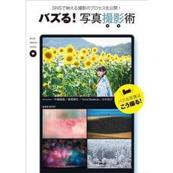 バズる! 写真撮影術(玄光社ムック) [ムックその他]