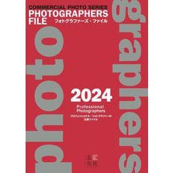 フォトグラファーズ・ファイル2024(玄光社ムック) [ムックその他]