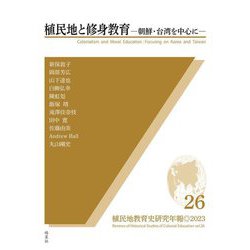 植民地教育史研究年報〈26(2023)〉植民地と修身教育 [全集叢書]