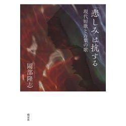 「悲しみ」は抗する－現代短歌と万葉の歌 [単行本]
