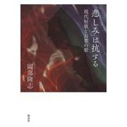「悲しみ」は抗する－現代短歌と万葉の歌 [単行本]