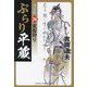 ぶらり平蔵 決定版〈20〉女衒狩り(コスミック・時代文庫) [文庫]