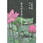 あるがままに生きる [単行本]