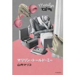マリリン・トールド・ミー [単行本]