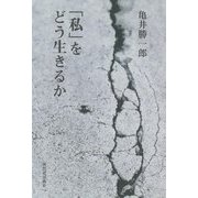 「私」をどう生きるか [単行本]