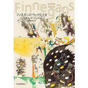 フィネガンズ・ウェイク　Ⅰ・Ⅱ [単行本]