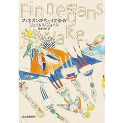 フィネガンズ・ウェイク　Ⅲ・Ⅳ [単行本]