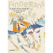 フィネガンズ・ウェイク　Ⅲ・Ⅳ [単行本]