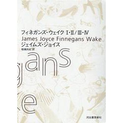 フィネガンズ・ウェイク　Ⅰ・Ⅱ／Ⅲ・Ⅳ　セット [単行本]