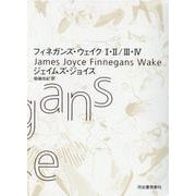 フィネガンズ・ウェイク　Ⅰ・Ⅱ／Ⅲ・Ⅳ　セット [単行本]