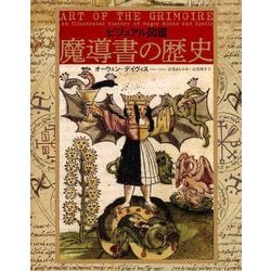 ビジュアル図鑑魔導書の歴史 [書籍]