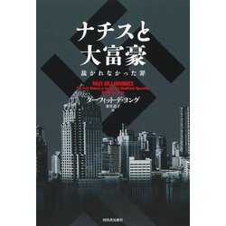 ナチスと大富豪―裁かれなかった罪 [単行本]