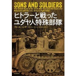 ヒトラーと戦ったユダヤ人特殊部隊 [単行本]
