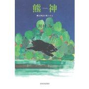 熊神―縄文神話を甦らせる [単行本]