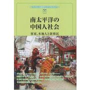 南太平洋の中国人社会－客家、本地人と新移民(風響社ブックレット) [単行本]