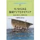 モノからみる海域アジアとオセアニア－海辺の暮らしと精神文化(風響社ブックレット) [単行本]