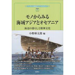 モノからみる海域アジアとオセアニア－海辺の暮らしと精神文化(風響社ブックレット) [単行本]