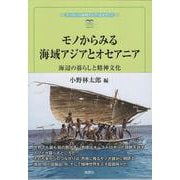 モノからみる海域アジアとオセアニア－海辺の暮らしと精神文化(風響社ブックレット) [単行本]
