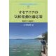 オセアニアの気候変動と適応策－地球から地域へ(風響社ブックレット) [単行本]