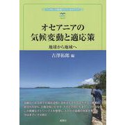 オセアニアの気候変動と適応策－地球から地域へ(風響社ブックレット) [単行本]
