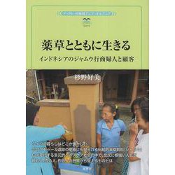 薬草とともに生きる－インドネシアのジャムウ行商婦人と顧客(風響社ブックレット) [単行本]