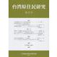 台湾原住民研究　27(台湾原住民研究) [全集叢書]