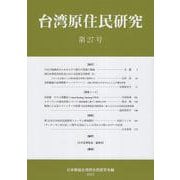 台湾原住民研究　27(台湾原住民研究) [全集叢書]