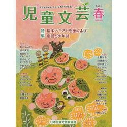 児童文芸2024年春号<2024年春号> [単行本]
