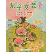 児童文芸2024年春号<2024年春号> [単行本]