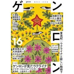 ゲンロン16 [単行本]
