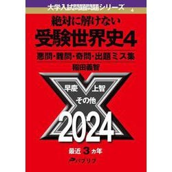 絶対に解けない受験世界史4－悪問・難問・奇問・出題ミス集(大学入試問題問題シリーズ<4>) [単行本]
