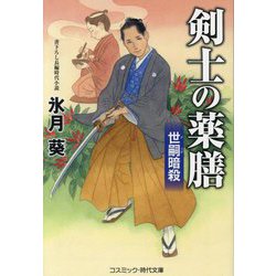 剣士の薬膳―世嗣暗殺(コスミック・時代文庫) [文庫]