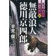 無敵浪人徳川京四郎〈4〉―天下御免の妖刀殺法(コスミック・時代文庫) [文庫]