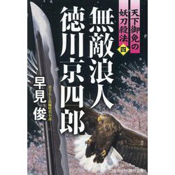 無敵浪人徳川京四郎〈4〉―天下御免の妖刀殺法(コスミック・時代文庫) [文庫]